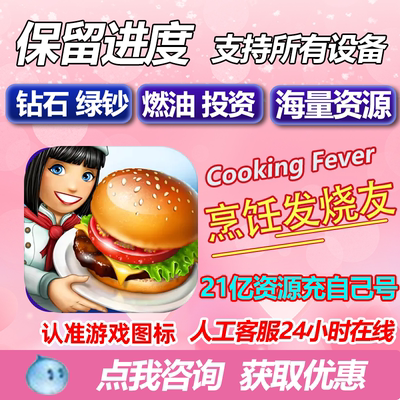 Cooking Fever 烹饪发烧友 无限钻石金币包下载 解锁岛屿 去广告