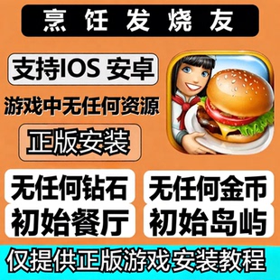 烹饪发烧友Cooking Fever正版主体安装 包下载包更新