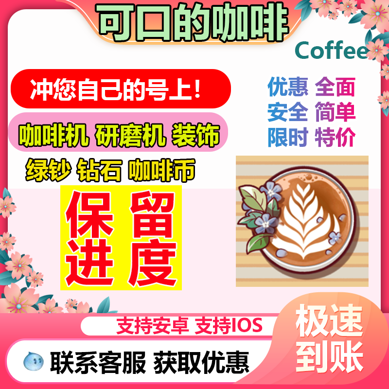 可口的咖啡  美味的咖啡 海量绿钞钻石 礼包装饰保留进度冲自己号