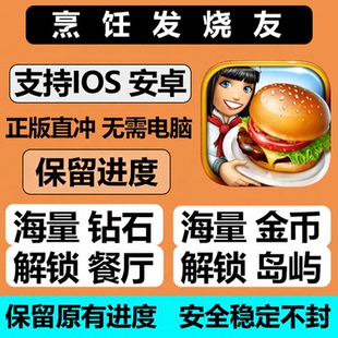 烹饪发烧友Cooking Fever无限金币钻石道具保留进度 包下载包更新
