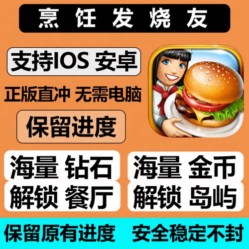烹饪发烧友Cooking Fever无限金币钻石道具保留进度 包下载包更新