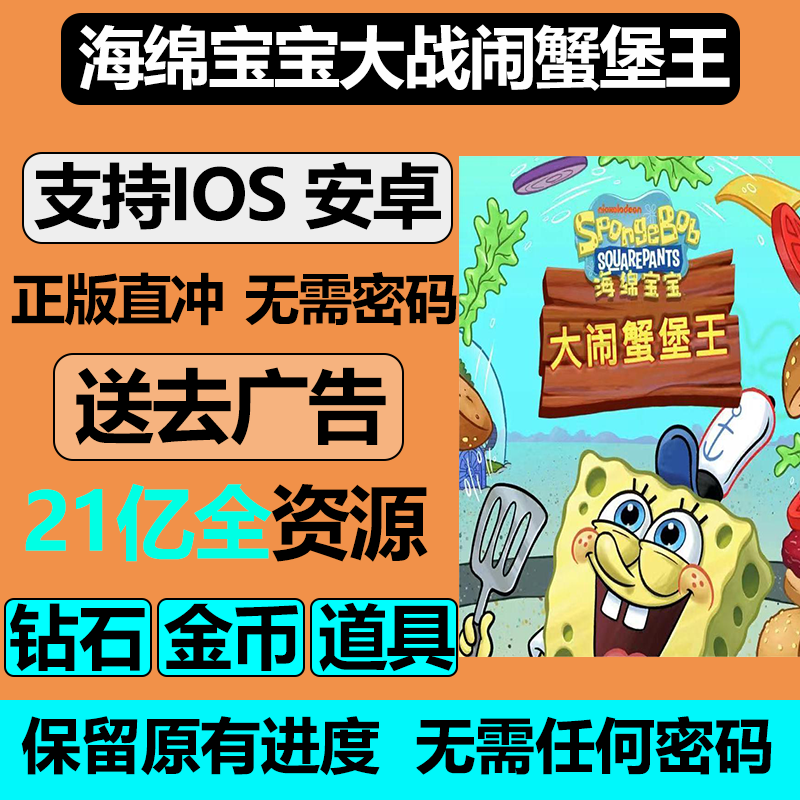 海绵宝宝大战大闹蟹堡王SpongeBob: Krusty Cook-Off钻石去广告