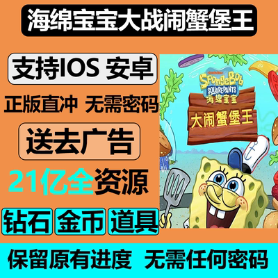 海绵宝宝 大战 大闹蟹堡王SpongeBob 钻石 金币 解锁世界保留进度