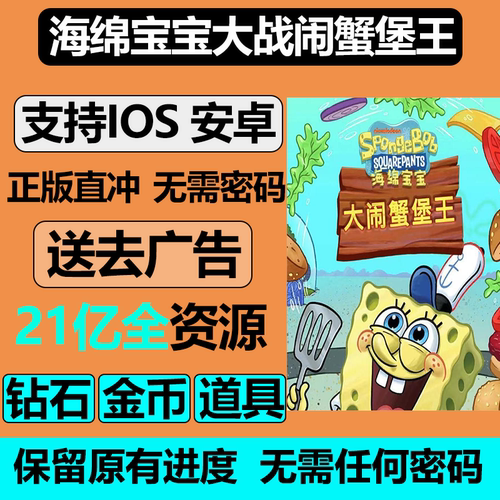 海绵宝宝大战闹蟹堡王 21亿钻石金币体力 去广告保留进度冲自己号