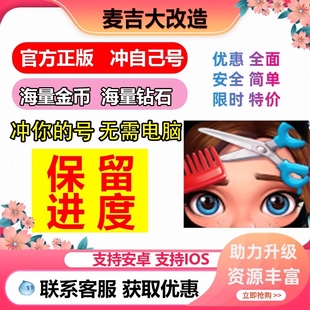 Project Makeover 麦吉大改造 海量钻石 金币 钞票 道具 保留进度