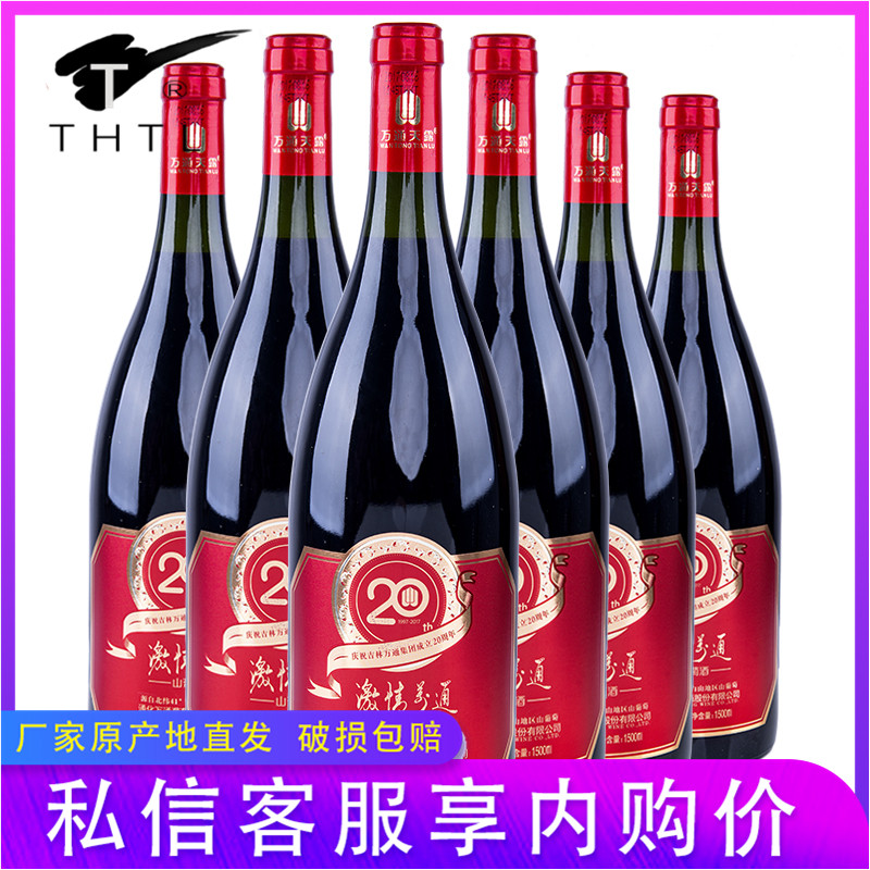 庆祝吉林万通集团成立20周年款激情万通葡萄酒特别酿制红酒1500ml