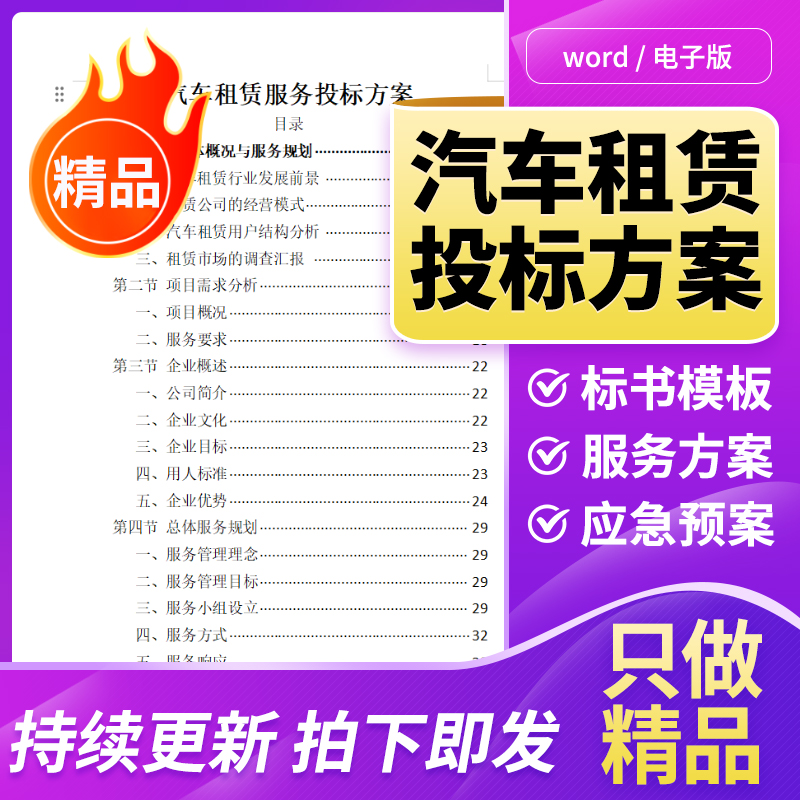 汽车租赁服务方案质量标准规章制度保证措施应急预案技术投标文件