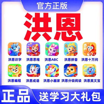 洪恩识字拼音思维英语app特价出