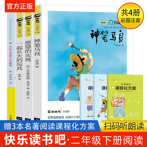 木头马引读者快乐读书吧二年级下册神笔马良愿望的实现一起长大的玩具大头儿子和小头爸爸赠送课程化方案有声朗读彩图注音版