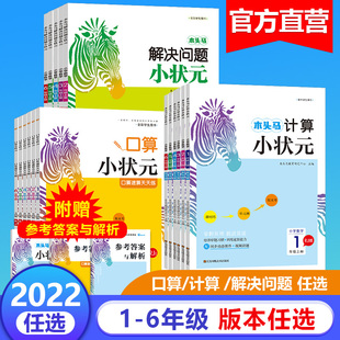 2022版木头马口算小状元口算速算大通关计算应用题解决问题一二三四五六年级上册人教北师版小学数学同步练习册强化专项训练