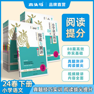 24新版木头马阅读力测评小学语文一二三四五六年级上下册ab周周练提升语文阅读理解专项训练书88篇高效训练强化 新学期抢跑上分