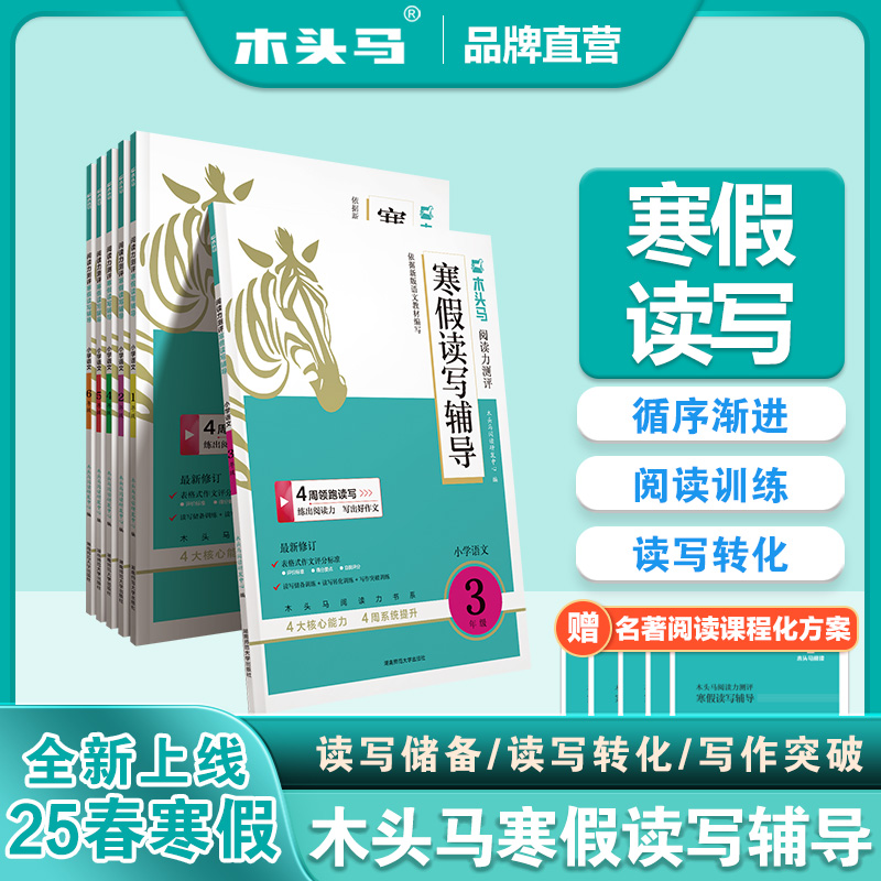 木头马语文阅读寒假读写