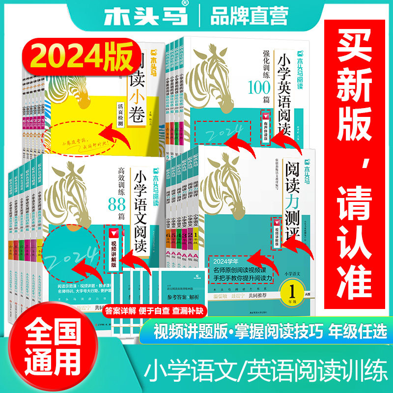 24新版木头马阅读力测评小学语文一二三四五六年级上下册ab周周练提升英语阅读理解专项训练书100篇强化通用版88篇高效训练暑假高性价比高么？
