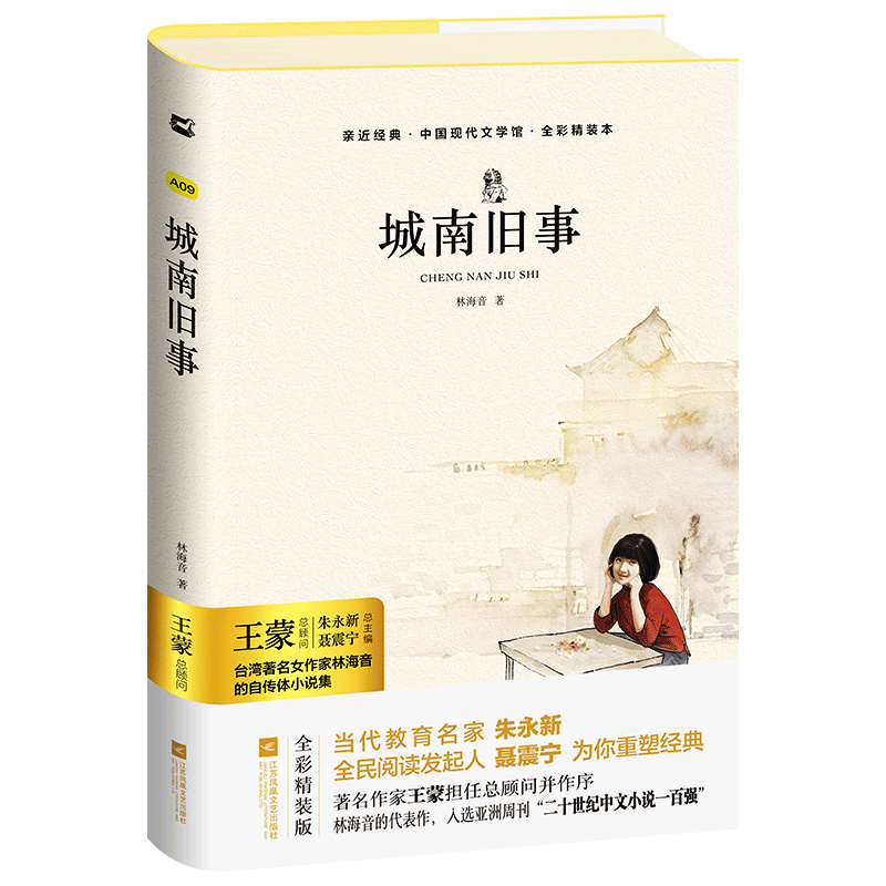 【亲近经典】· 《城南旧事》【全彩精装本】  正版包邮林海音著当代教育名家朱永新全民阅读发起人聂震宁为你重塑经典