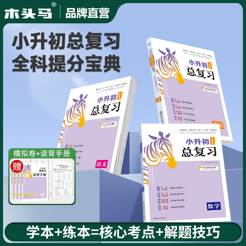 木头马小升初总复习同步语数英科
