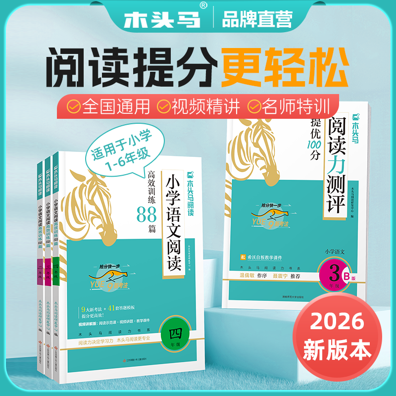 木头马2026新版小学语文阅读88篇 26版上下册新版阅读力测评 小学通用语文阅读提升专项训练强化寒暑假衔接新学期抢跑上分 1-6年级