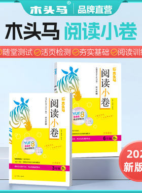 2026春下册新版木头马阅读小卷小学语文1~6年级A/B版上下册 全国通用活页检测小卷随堂练成绩即时现配同步教学课件视频讲解