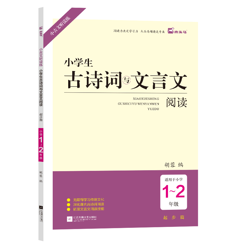 木头马小学生古诗词与文言文阅读