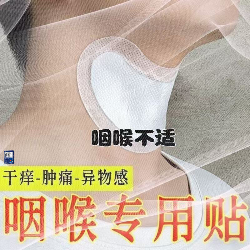 咽炎慢性咽喉炎异物感咳嗽嗓子有痰治疗滤泡增生除i根专用中药贴z