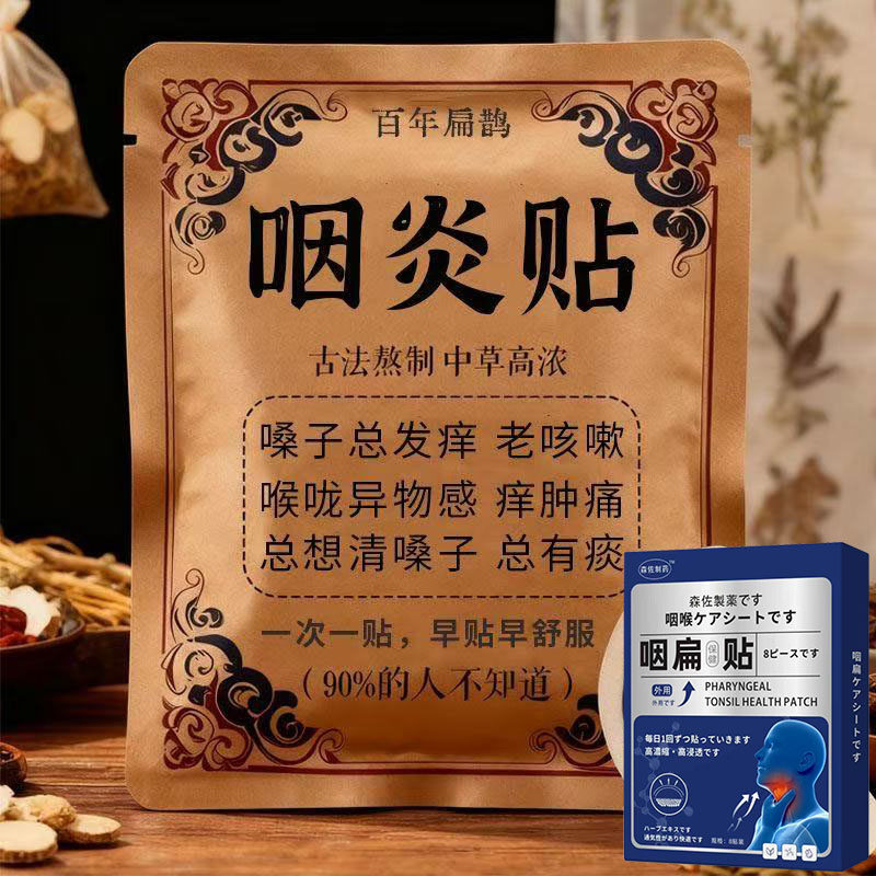 咽炎慢性咽喉炎异物感咳嗽嗓子有痰治疗滤泡增生除i根专用中药贴h