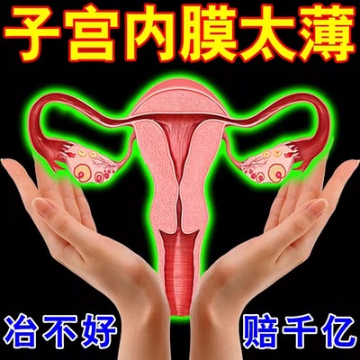 子宫内膜薄增厚调理补内膜息肉药卵巢月经不来调理大姨妈备孕神器