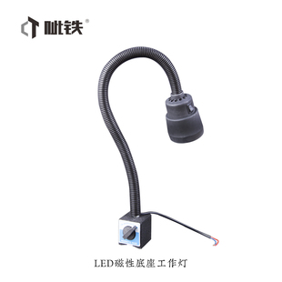 呲铁机床工作灯LED磁性底座工作灯220v机床工作灯车床钻铣床配件