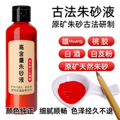 正品 写专用符100%纯天然朱砂液原石抄经真品红色墨水汁抄经文字画