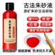 正品 写专用符100%纯天然朱砂液原石抄经真品红色墨水汁抄经文字画