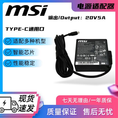 原装MSI微星100W TYPE-C电源适配器20V5A笔记本充电器A21-100P1A