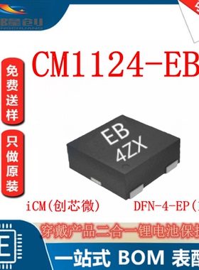 创芯微CM1124-EBC DFN1*1-4 二合一锂电池保护芯片CM1124穿戴产品