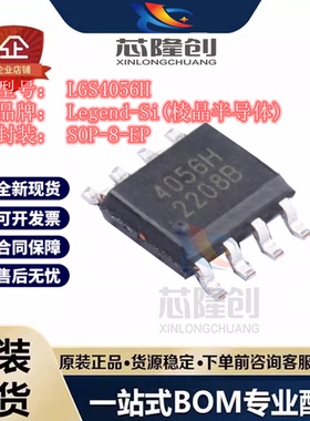 电池管理芯片LGS4056HEP TP4056H ESOP-8 Legend-Si (棱晶半导体)