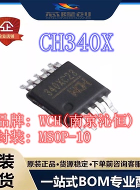 WCH(南京沁恒) CH340X 封装MSOP-10 USB转串口芯片 无需外部晶振