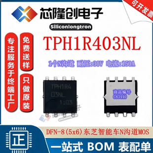 N沟道MOS 东芝 DFN5x6场效应管30V150A逐飞 TPH1R403NL 智能车MOS