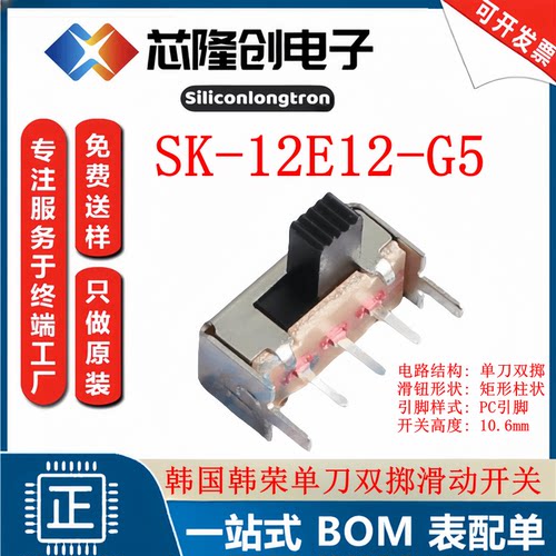SK-12E12G5单刀双掷双档滑动开关