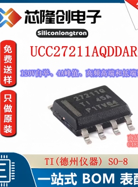 原装正品 UCC27211AQDDARQ1 SOIC-8 120V 3A 半桥栅极驱动器芯片
