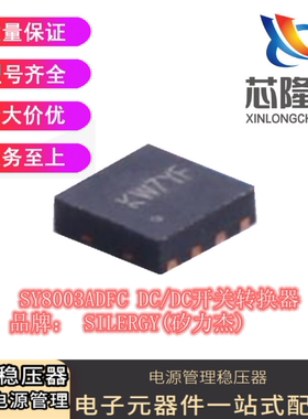 SY8003ADFC DFN-8 贴片丝印KW SY8003A 降压稳压芯片电容电阻配单