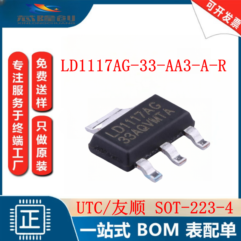 LD1117AG-33-AA3-A-RUTC友顺