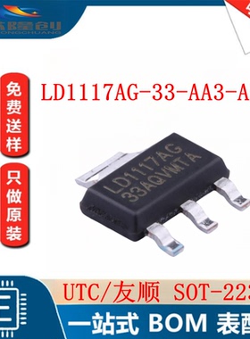 原装正品 LD1117AG-33-AA3-A-R 贴片 SOT-223 线性稳压器(LDO)
