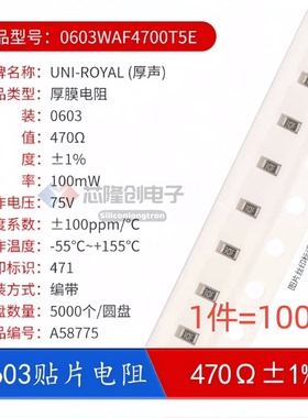 厚声 贴片电阻 0603WAF4700T5E R0603 470Ω 100mW ±1%（100只）