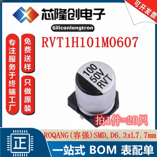 6.3x7.7 容强 100uF 50V 贴片铝电解电容 10只 RVT1H101M0607