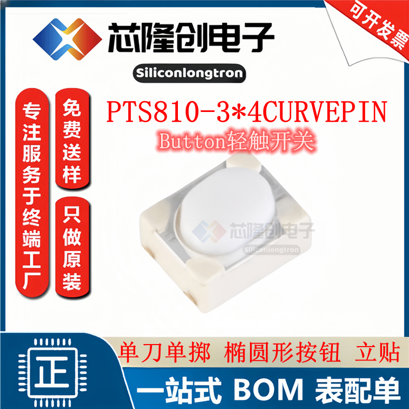 单刀PTS810-3*4-Button轻触开关