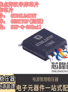 全新原装 GT30L24T3Y  GENITOP(高通)  SOP-8_标准点阵汉字库芯片