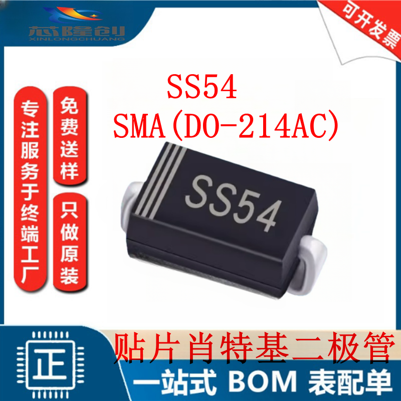 贴片 A型 SMA SS54 肖特基二极管 40V 5A DO-214AC （20只）