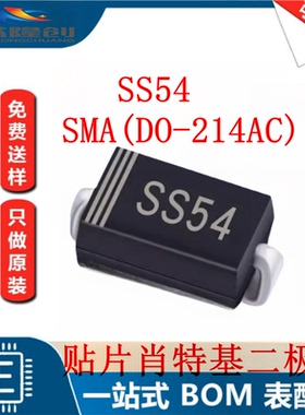 SS54 肖特基二极管SMA_L4.2-W2.6-LS5.1-RD DO-214AC （20只）