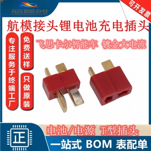 T型插頭XT60電源線接插件 1015 飛思卡爾智能車 公頭 母