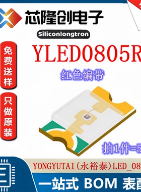 发光二极管（LED) 红灯 YLED0805R 永裕泰 LED_0805-R（50只）