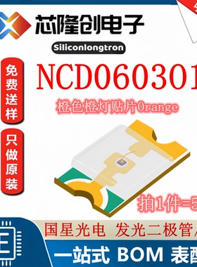 橙灯 发光二极管/LED NCD0603O1 国星光电 橙色 贴片0603（50只)