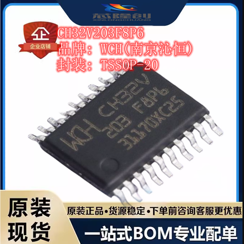 WCH(南京沁恒)CH32V203F8P6