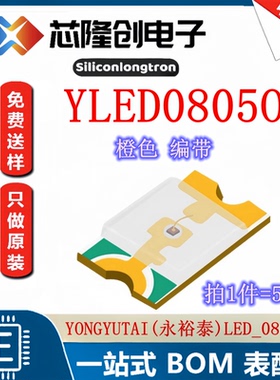 发光二极管（LED) 橙色灯 YLED0805O 永裕泰 LED_0805-O（50只）