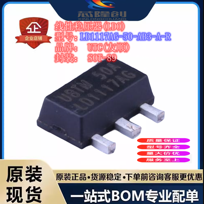 LD1117AG-50-AB3-A-R 全新原装UTC(友顺) SOT-89 线性稳压器(LDO)